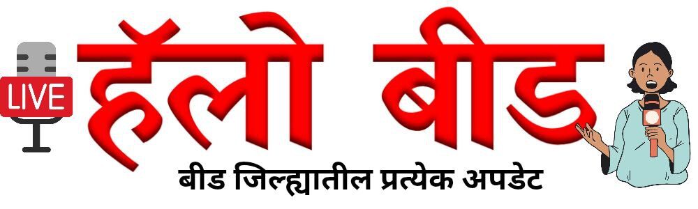 हॅलो बीड 